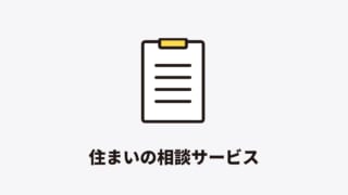 住まいの相談サービス