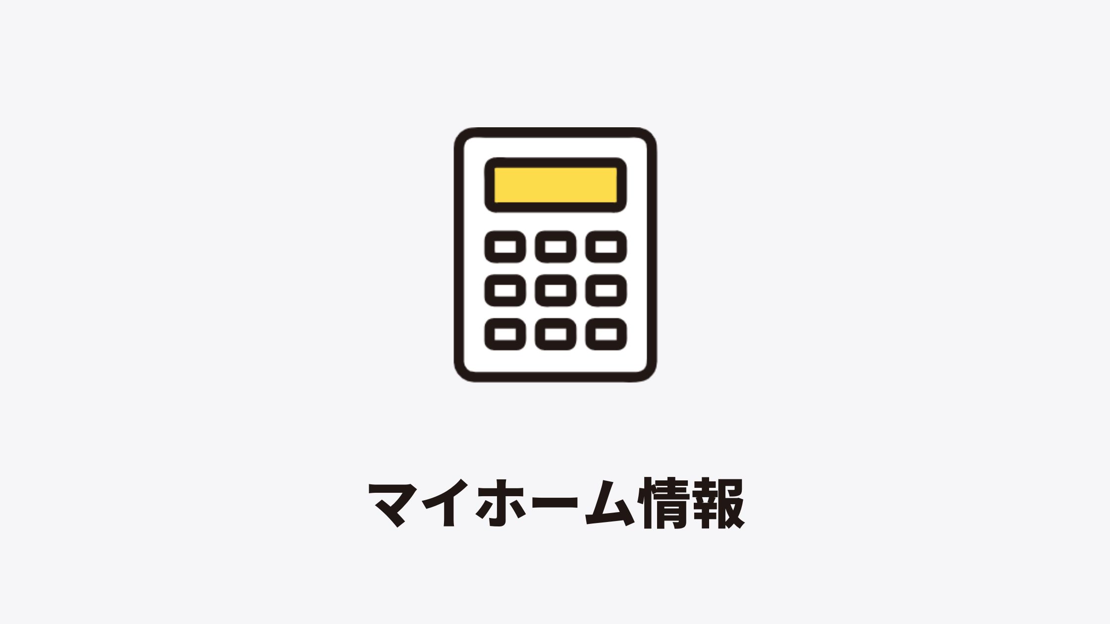 マイホーム情報